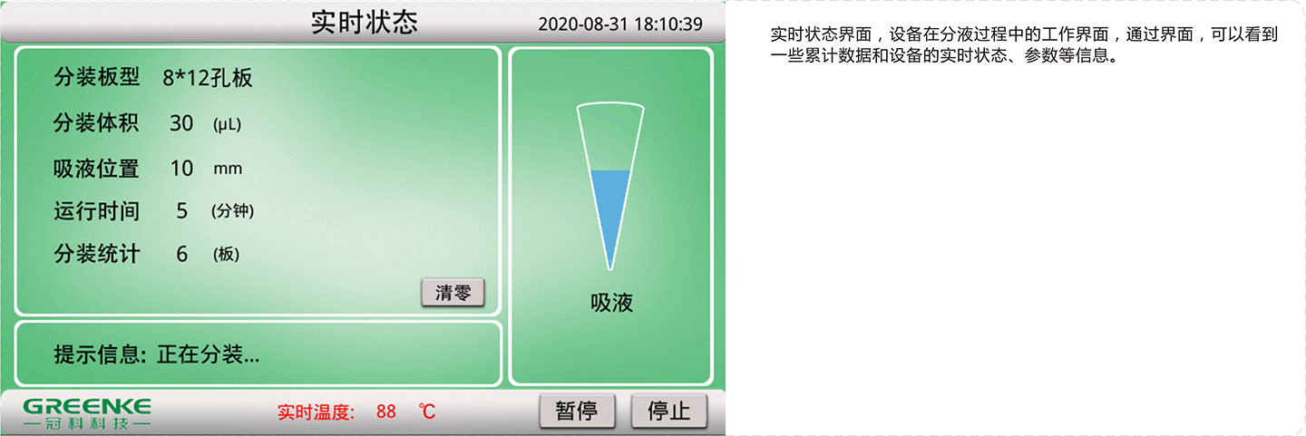 基因测序移液分装机-液体分装实时状态.jpg