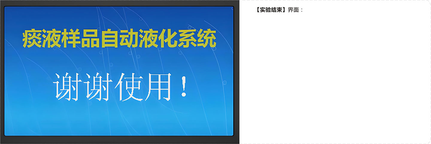 医院痰液自动化处理系统-实验结束界面.jpg