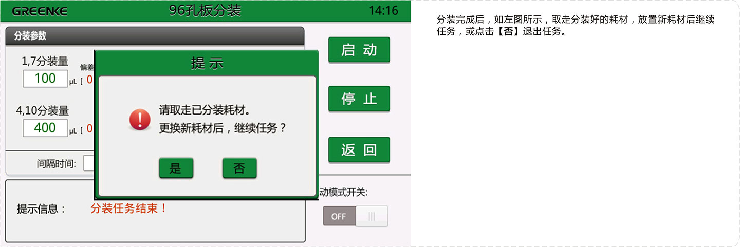 高通量液体分装机-分装完成界面.jpg