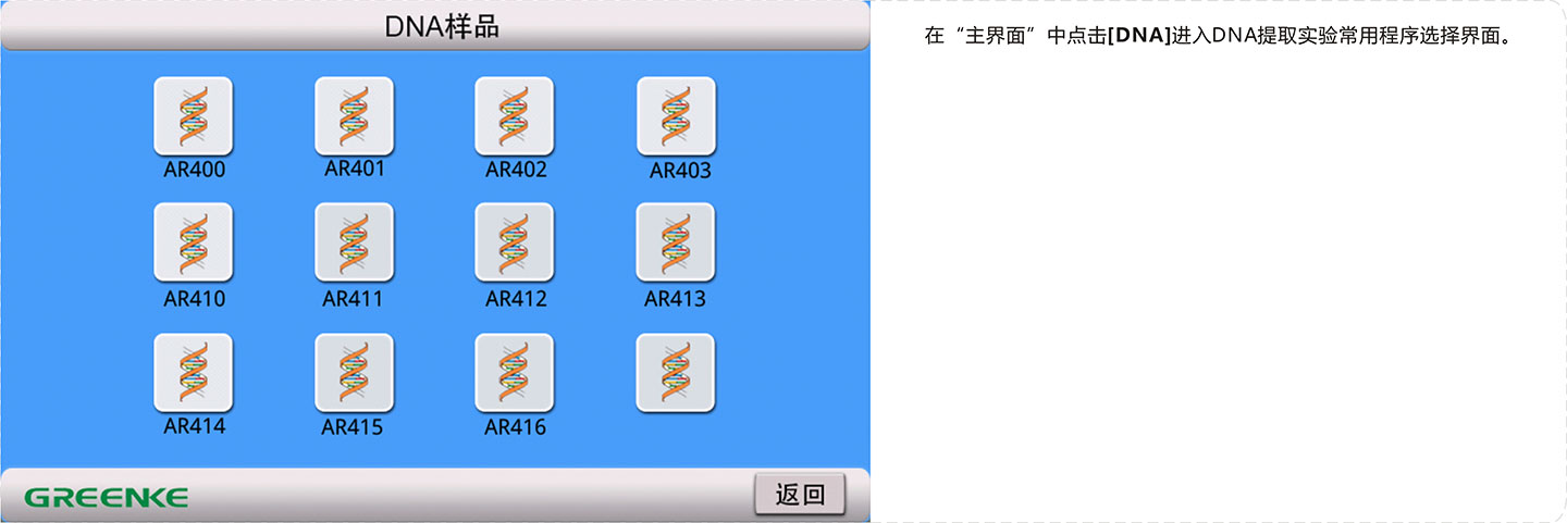 自动化核酸提取仪-DNA提取程序界面.jpg