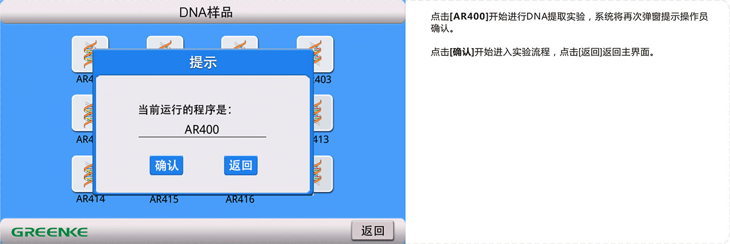 旋转式核酸提取仪-核酸提取程序确认界面.jpg