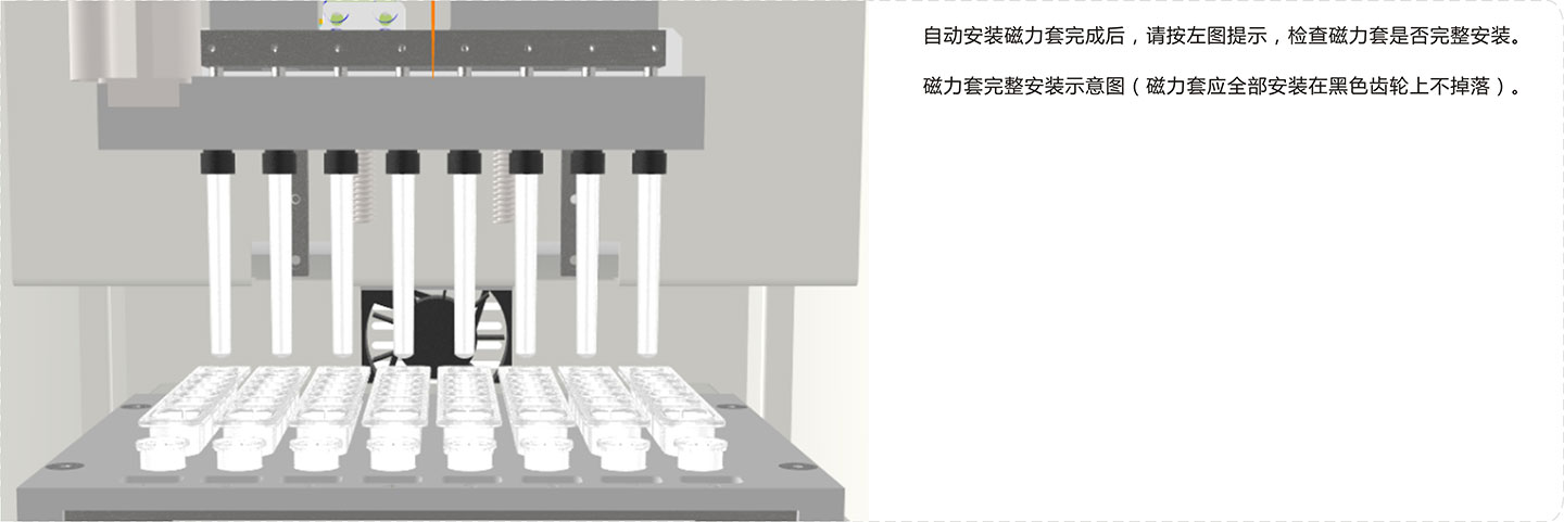 核酸提取纯化仪-磁力套安装确认.jpg