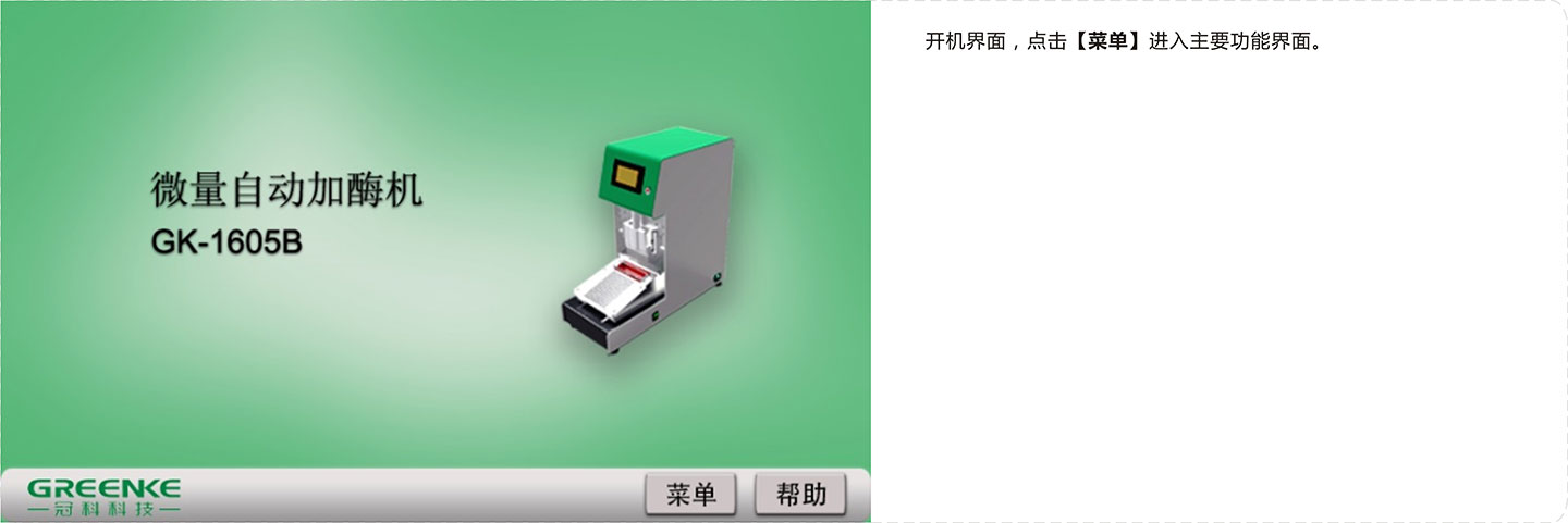 微量自动加酶机-开机界面.jpg