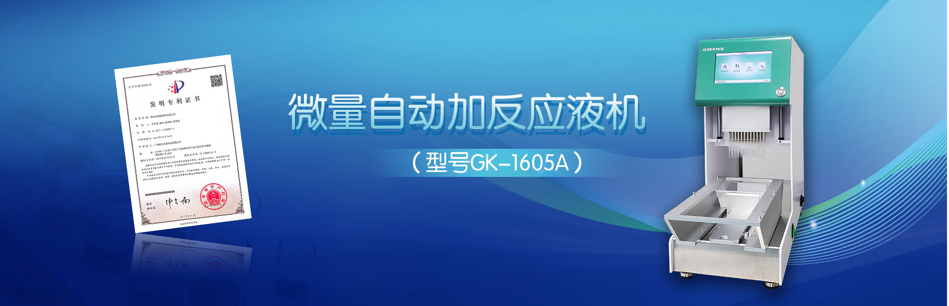 微量自动加反应液机-高效精准分装.jpg