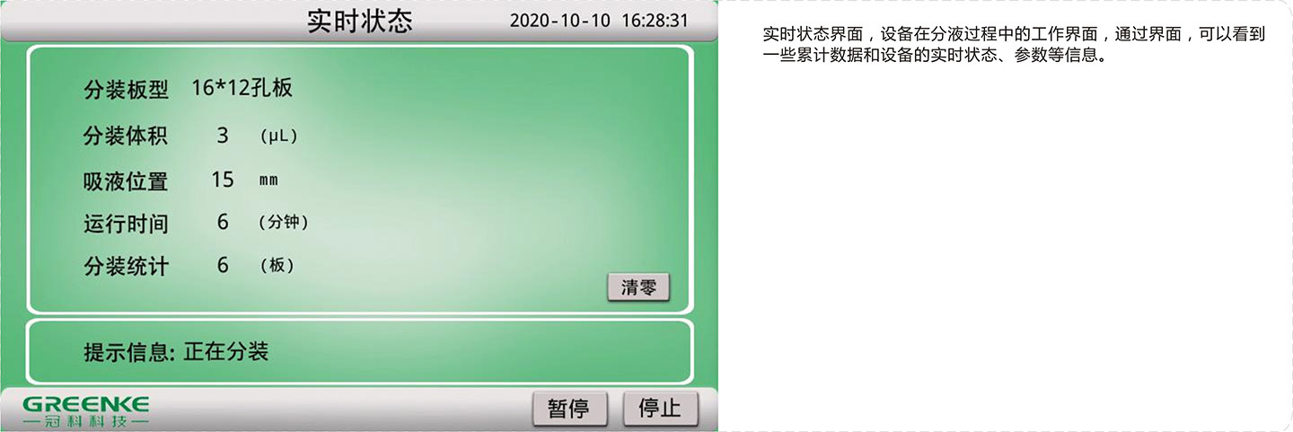 实验室移液分装机-液体分装实时状态.jpg