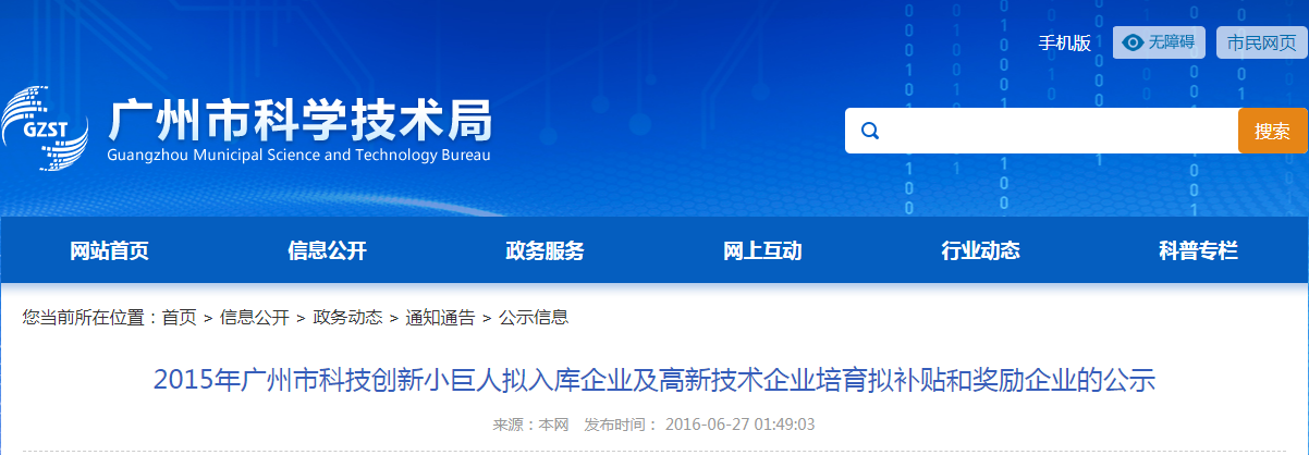 2015年广州市科技创新小巨人拟入库企业
