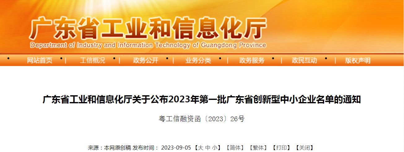 广东省工业和信息化厅